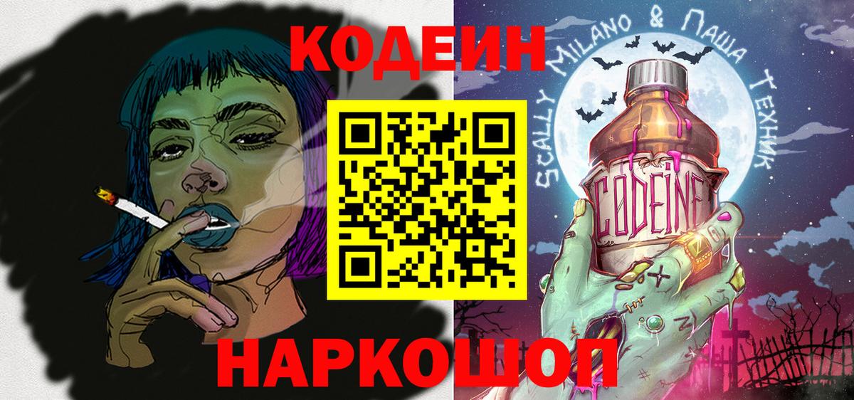 Кодеин Purple Drank  Вход с VPN  Каменка  Кодеиновый сироп Lean напиток Lean (лин) 